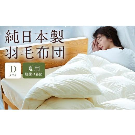 ふるさと納税 タオル・寝具 掛け布団 福岡県 筑後市 純日本製羽毛布団ダブル / 夏用 (肌掛け布団) / 和雲アイダーモデル 羽毛布団 掛け布団 ダブル ふとん…