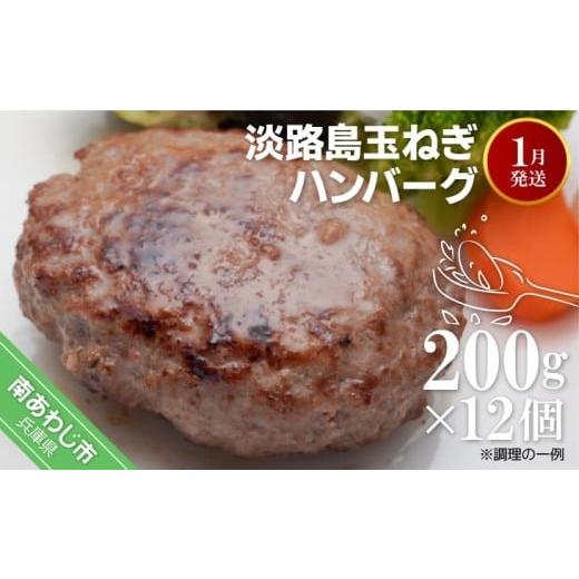 ふるさと納税 肉 ハンバーグ 兵庫県 南あわじ市 R8.01月発送 淡路島玉ねぎハンバーグ200g×12個(冷凍)