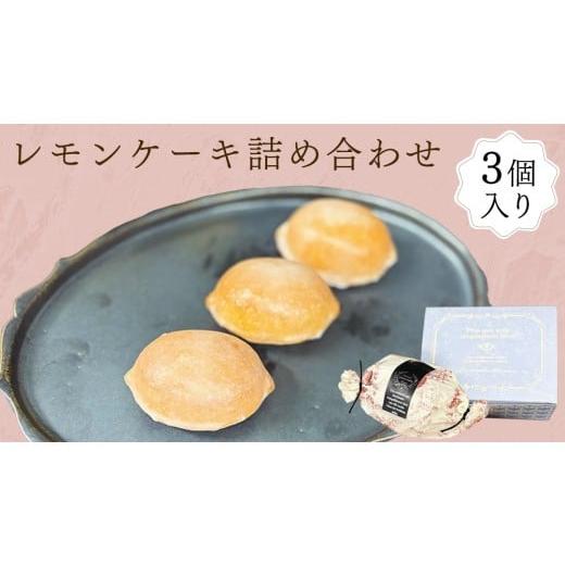 ふるさと納税 ケーキ・カステラ 茨城県 筑西市 レモンケーキ 詰合せ ケーキ お菓子 おやつ 洋菓子 ギフト ES002ci
