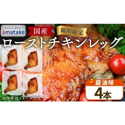 ふるさと納税 鶏肉 セット 岩手県 大船渡市 予約受付 国産 岩手で育てたフランス赤鶏 ローストチキンレッグ 醤油 4本 鶏肉 肉 チキン 冷蔵 クリスマス お祝い…