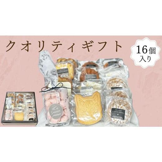 ふるさと納税 焼菓子・チョコレート 茨城県 筑西市 お菓子詰め合わせ「クオリティギフト」 クッキー お菓子 おやつ 洋菓子 ギフト ES003ci