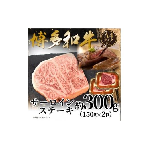 ふるさと納税 牛肉 サーロイン 福岡県 福岡市 A4〜A5 博多和牛サーロインステーキ 300g(150g×2枚)