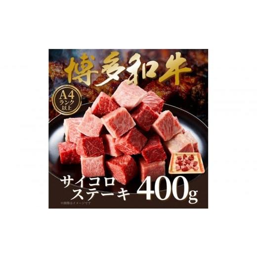 ふるさと納税 牛肉 ステーキ 福岡県 福岡市 A4〜A5 博多和牛サイコロステーキ 400g