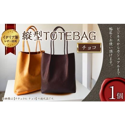 ふるさと納税 カバン トートバッグ 福岡県 岡垣町 縦型 TOTEBAG チョコ トートバッグ かばん バッグ イタリア製 牛革 トート レザー 本革 革製品 革鞄 革バッ…の画像