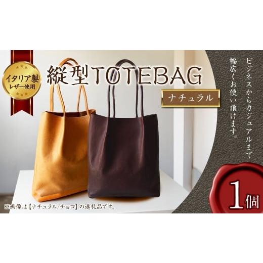 ふるさと納税 カバン トートバッグ 福岡県 岡垣町 縦型 TOTEBAG ナチュラル トートバッグ かばん バッグ イタリア製 牛革 トート レザー 本革 革製品 革鞄 革…