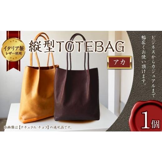 ふるさと納税 カバン トートバッグ 福岡県 岡垣町 縦型 TOTEBAG アカ トートバッグ かばん バッグ イタリア製 牛革 トート レザー 本革 革製品 革鞄 革バッグ …
