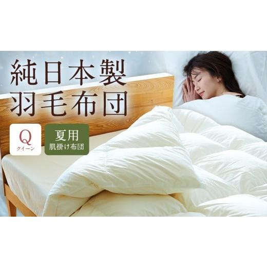 ふるさと納税 タオル・寝具 掛け布団 福岡県 筑後市 純日本製羽毛布団クイーン / 夏用 (肌掛け布団) / 和雲アイダーモデル 羽毛布団 掛け布団 クイーン ふ…