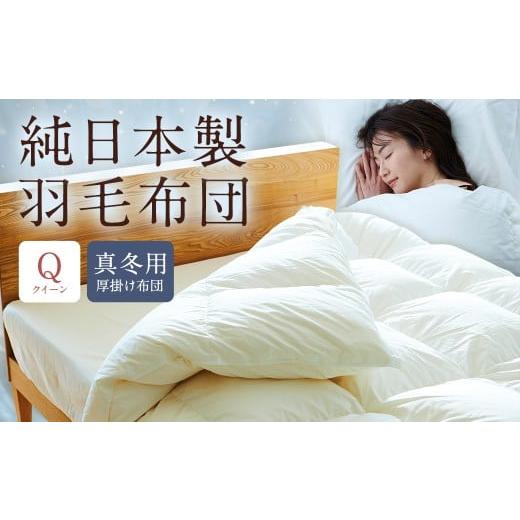 ふるさと納税 タオル・寝具 掛け布団 福岡県 筑後市 純日本製羽毛布団クイーン / 真冬用 (厚掛け布団) / 和雲アイダーモデル 羽毛布団 掛け布団 クイーン …