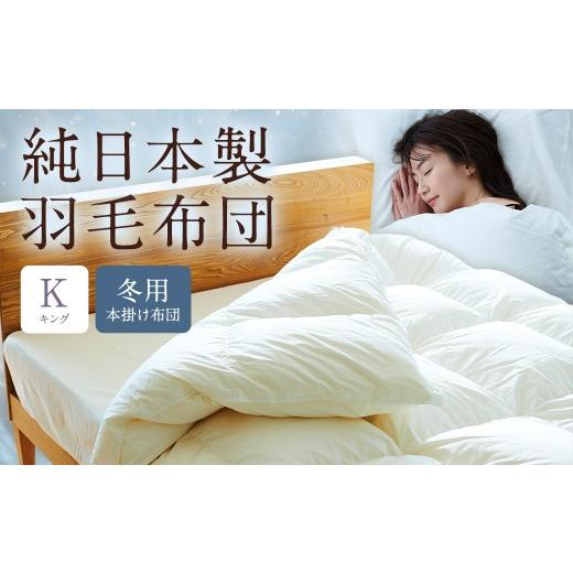 ふるさと納税 タオル・寝具 掛け布団 福岡県 筑後市 純日本製羽毛布団キング / 冬用 (本掛け布団) / 和雲アイダーモデル 羽毛布団 掛け布団 キング ふとん…