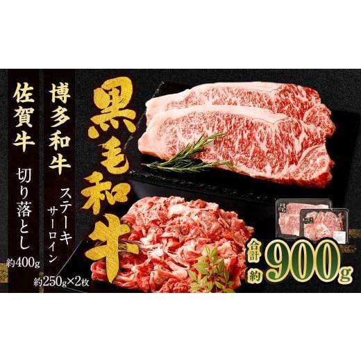 ふるさと納税 牛肉 セット 福岡県 太宰府市 博多和牛 ステーキ (サーロイン) 2枚 (計約500g) + 佐賀牛 切り落とし 400g / 黒毛和牛 黒毛和種 和牛 牛肉 …