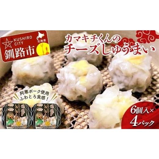 ふるさと納税 惣菜・レトルト 冷凍 北海道 釧路市 北海道の豚肉を使用 チーズシュウマイ 4パック 冷凍 レンチン 焼売 シュウマイ しゅうまい 肉シュウマイ 肉…