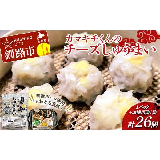ふるさと納税 惣菜・レトルト 冷凍 北海道 釧路市 北海道の豚肉を使用 チーズシュウマイ 1パック、お徳用袋1袋 セット 冷凍 レンチン 焼売 シュウマイ しゅう…
