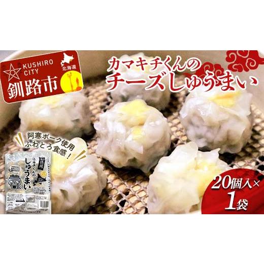 ふるさと納税 惣菜・レトルト 冷凍 北海道 釧路市 北海道の豚肉を使用 チーズシュウマイ お徳用袋1袋 冷凍 レンチン 焼売 シュウマイ しゅうまい 肉シュウマ…