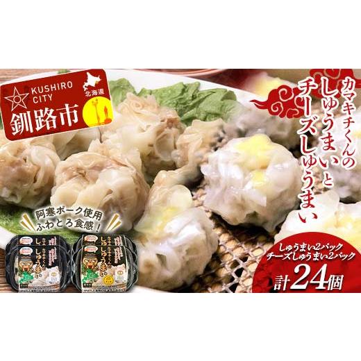 ふるさと納税 惣菜・レトルト 冷凍 北海道 釧路市 北海道の豚肉を使用 しゅうまい2パック チーズしゅうまい2パック 計4パック 冷凍 レンチン 焼売 シュウマイ…