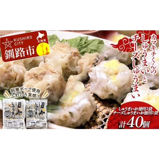 ふるさと納税 惣菜・レトルト 冷凍 北海道 釧路市 北海道の豚肉を使用 しゅうまい チーズしゅうまい お徳用袋 各1袋セット計2袋 冷凍 レンチン 焼売 シュウマ…