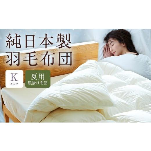 ふるさと納税 タオル・寝具 掛け布団 福岡県 筑後市 純日本製羽毛布団キング / 夏用 (肌掛け布団) / 和雲アイダーモデル 羽毛布団 掛け布団 キング ふとん…