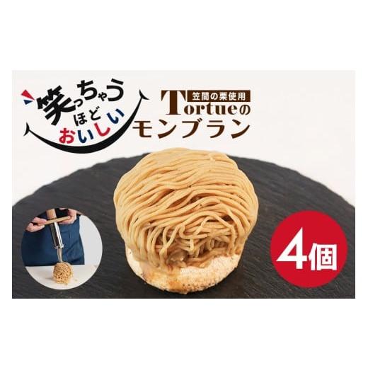 ふるさと納税 ケーキ・カステラ モンブラン 茨城県 笠間市 笑っちゃうほど美味しい モンブラン 4個入 スイーツ 冷凍 洋菓子 ギフト プレゼント セット 栗モン…