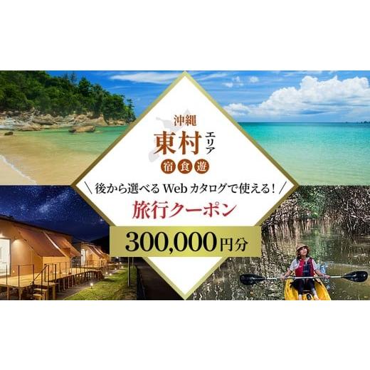 ふるさと納税 旅行 沖縄県 東村 旅行クーポン 沖縄やんばる東村 後から選べる旅行Webカタログ30万分 沖縄 観光 旅行 やんばる 北部 グルメ ファミリー カップ…