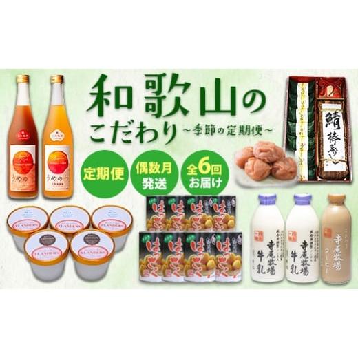 ふるさと納税 加工品等 和歌山県 美浜町 定期便 偶数月発送 全6回お届け 和歌山のこだわり 季節の定期便