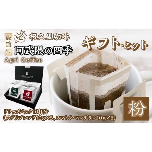 ふるさと納税 コーヒー ドリップ 福島県 飯舘村 ドリップパックコーヒーギフトセット(10個入り) ギフト 贈り物 贈答 豆 粉 珈琲 コーヒー カフェ 本格 人気 …
