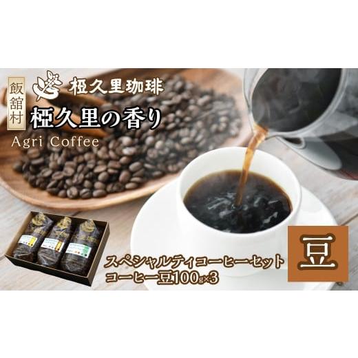 ふるさと納税 コーヒー コーヒー豆 福島県 飯舘村 スペシャルティコーヒーセット(豆) ギフト 贈り物 贈答 豆 粉 珈琲 コーヒー カフェ 本格 人気 おすすめ…