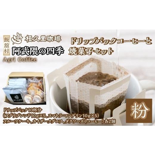 ふるさと納税 コーヒー ドリップ 福島県 飯舘村 アンサンブル(ドリップパックコーヒーと焼菓子セット) ギフト 贈り物 贈答 豆 粉 珈琲 コーヒー カフェ 焼…
