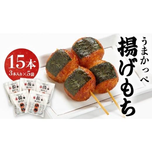ふるさと納税 煎餅・おかき 茨城県 牛久市 揚げ もち 3本 入り × 5袋 あげ 元祖 餅 モチ のり 海苔 しょうゆ 醤油 香ばしい うまかっぺ お菓子 和菓子 デザー…