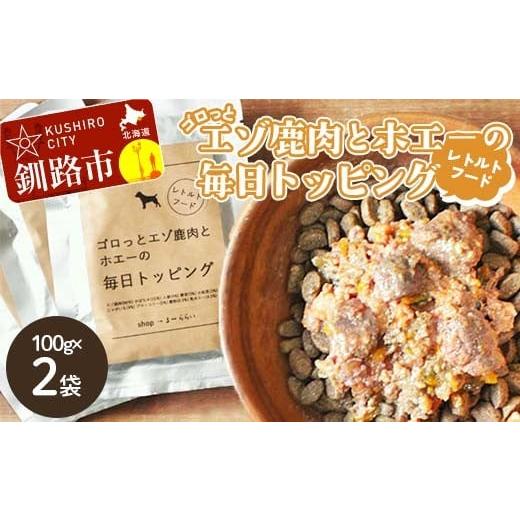 ふるさと納税 雑貨・日用品 北海道 釧路市 北海道エゾ鹿肉と野菜を使用 ドッグフード 小分け (100g×2袋) エゾ鹿肉とホエーの毎日トッピング 犬用フード…
