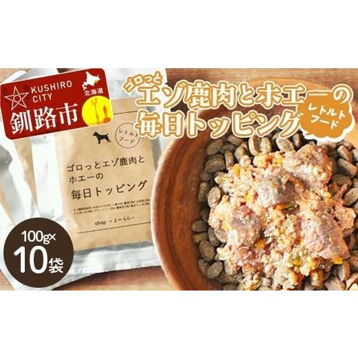 ふるさと納税 雑貨・日用品 北海道 釧路市 北海道エゾ鹿肉と野菜を使用 ドッグフード 小分け(100g×10袋)エゾ鹿肉とホエーの毎日トッピング 犬用フードペ…
