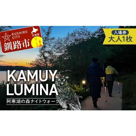 ふるさと納税 入場券・優待券 北海道 釧路市 阿寒湖の森ナイトウォーク「KAMUY LUMINA (カムイルミナ)」入場券 大人1枚 体験 アクティビティ プロジェクション…