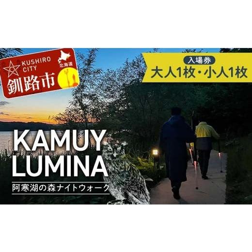ふるさと納税 入場券・優待券 北海道 釧路市 阿寒湖の森ナイトウォーク「KAMUY LUMINA (カムイルミナ)」入場券 大人1枚 小人1枚 体験 アクティビティ プロジェ…