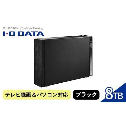 ふるさと納税 雑貨・日用品 石川県 加賀市 IO DATA テレビ録画&パソコン両対応 外付けハードディスク 8TB HDD-UT8KB?ブラック パソコン?機器?日用品?人気?お…