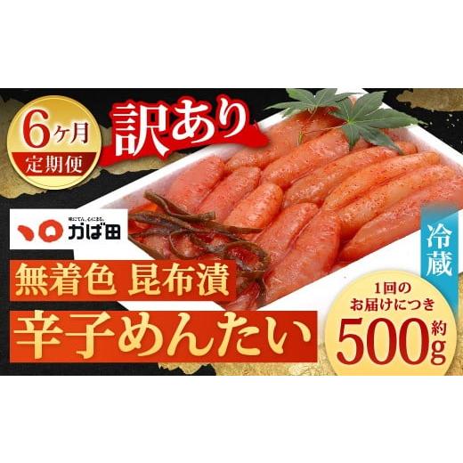 ふるさと納税 魚貝類 明太子 福岡県 北九州市  6カ月定期便 無着色 昆布漬 辛子めんたい 『訳あり』 約500g×6回 計約3kg 毎月お届け 辛子明太子 辛子めんたい…の画像