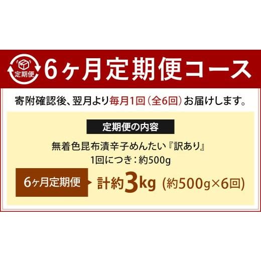 ふるさと納税 魚貝類 明太子 福岡県 北九州市  6カ月定期便 無着色 昆布漬 辛子めんたい 『訳あり』 約500g×6回 計約3kg 毎月お届け 辛子明太子 辛子めんたい…の画像