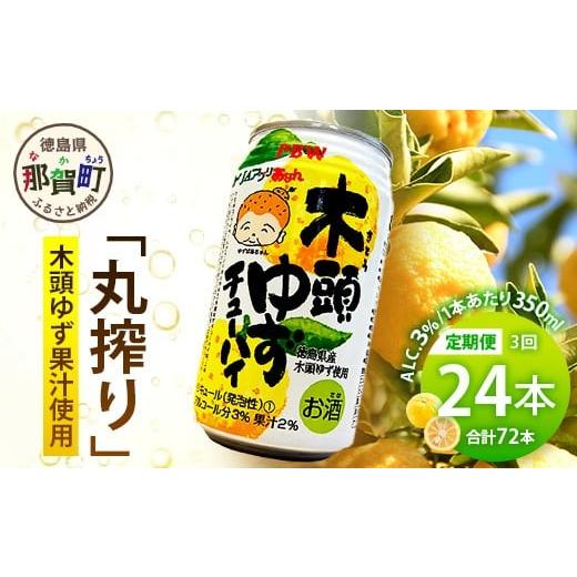 ふるさと納税 お酒 徳島県 那賀町 3回定期便 木頭ゆずチューハイ 350ml×24本入り 計72本 徳島 那賀 木頭ゆず 木頭柚子 ゆず 柚子 かんきつ 柑橘 お酒 酒 3% …