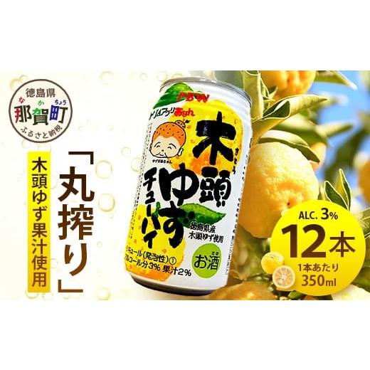 ふるさと納税 お酒 徳島県 那賀町 木頭ゆずチューハイ 350ml×12本入り 徳島 那賀 木頭ゆず 木頭柚子 ゆず 柚子 かんきつ 柑橘 お酒 酒 3% サワー チューハイ …