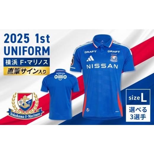 ふるさと納税 スポーツ・アウトドア 神奈川県 横須賀市 数量限定10セット 横浜F・マリノス 2025シーズン 1st 選手直筆サイン入りユニフォーム Lサイズ 横浜マ…