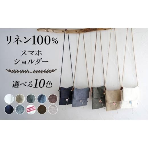ふるさと納税 カバン ショルダーバッグ 神奈川県 横須賀市 ココア 紐:黒 リネン帆布のスマホショルダー スマホショルダーバッグ スマホ 帆布 リネン バッグ …