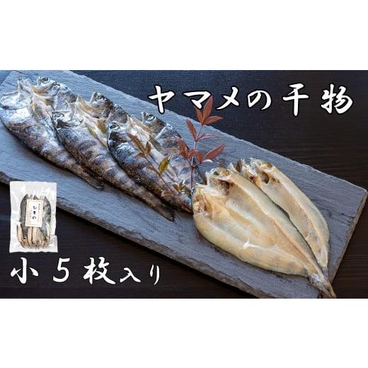 ふるさと納税 川魚 やまめ 山梨県 富士川町 山女(やまめ) の干物(小5枚入り) ヤマメ 山女魚 ひもの 川魚