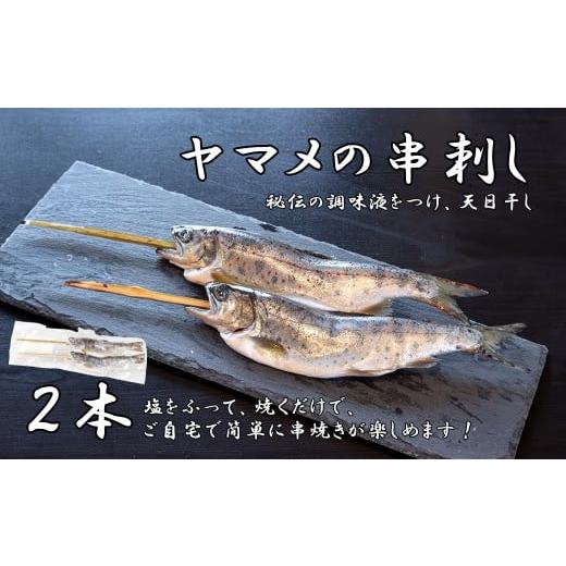ふるさと納税 川魚 やまめ 山梨県 富士川町 串やまめ(2本) 山女 ヤマメ 山女魚 川魚 串刺し