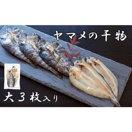 ふるさと納税 川魚 やまめ 山梨県 富士川町 山女(やまめ) の干物(大3枚入り) ヤマメ 山女魚 ひもの 川魚