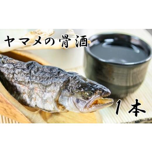 ふるさと納税 川魚 やまめ 山梨県 富士川町 ヤマメの骨酒(1本) やまめ 山女魚 山女 川魚 お酒 熱燗