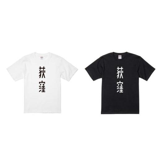ふるさと納税 服 東京都 杉並区 荻窪デカロゴ Tシャツ 1枚 (ブラック) ロゴT ロゴシャツ ロゴ Tシャツ ユニークTシャツ ご当地Tシャツ ファッション おしゃ…