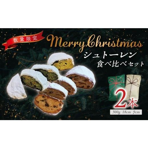 ふるさと納税 ケーキ・カステラ 神奈川県 秦野市 数量限定 シュトーレンセット(2種類)|クリスマス ギフト プレゼント クリスマスケーキ シュトレン スイー…