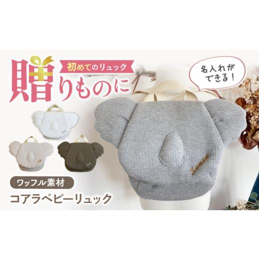 ふるさと納税 カバン リュック 長崎県 川棚町 名入れ可能 ワッフル素材 コアラべビーリュック coco plus an factory