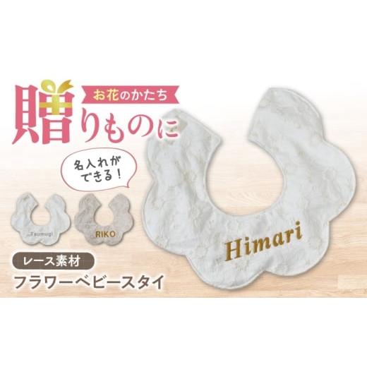 ふるさと納税 服 子ども 長崎県 川棚町 名入れ可能 レース素材 フラワー ベビースタイ coco plus an factory