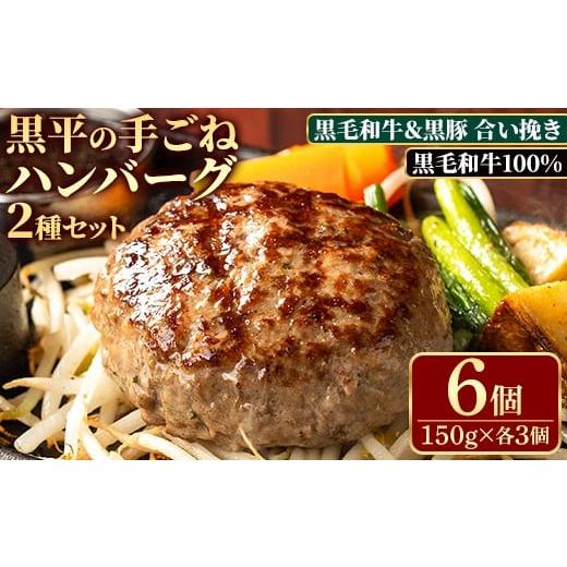 ふるさと納税 肉 ハンバーグ 鹿児島県 いちき串木野市 鹿児島県産 黒毛和牛 100% 黒平ハンバーグ&鹿児島県産 黒豚の合い挽きふっくらハンバーグセット(150g…