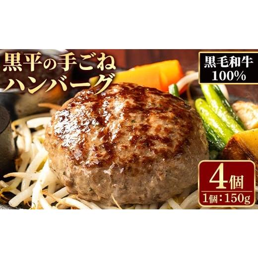 ふるさと納税 肉 ハンバーグ 鹿児島県 いちき串木野市 鹿児島県産 黒毛和牛100%黒平ハンバーグセット (150g×4個) 黒毛和牛 手ごねハンバーグ お店の味 夕食 …