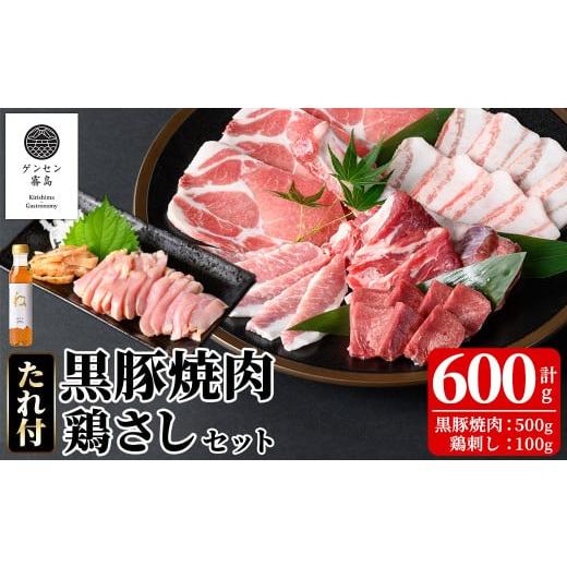 ふるさと納税 豚肉 鹿児島県 霧島市 K-602 [ゲンセン霧島認定]霧島高原純粋黒豚焼肉・鶏刺しセット(計600g)オリジナル黒酢たれ付 焼肉厨房わきもと 霧島市 …