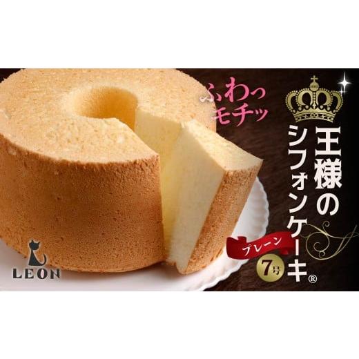 ふるさと納税 ケーキ・カステラ シフォンケーキ 群馬県 前橋市 ふわモチッ食感 王様のシフォンケーキ7号・プレーン|シフォンケーキ もちもち 口どけ なめらか…
